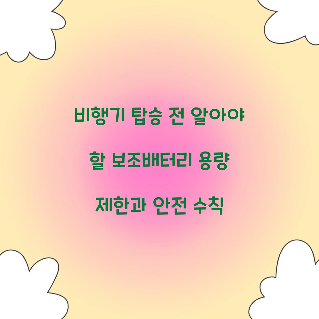 비행기 탑승 전 알아야 할 보조배터리 용량 제한