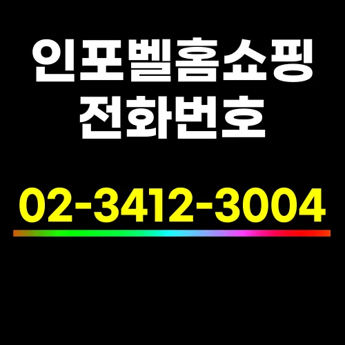 인포벨 홈쇼핑 전화번호