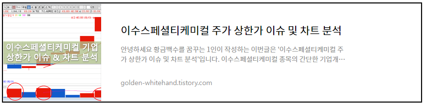 이수스페셜티케미컬 주가 상한가 이슈 및 차트 분석