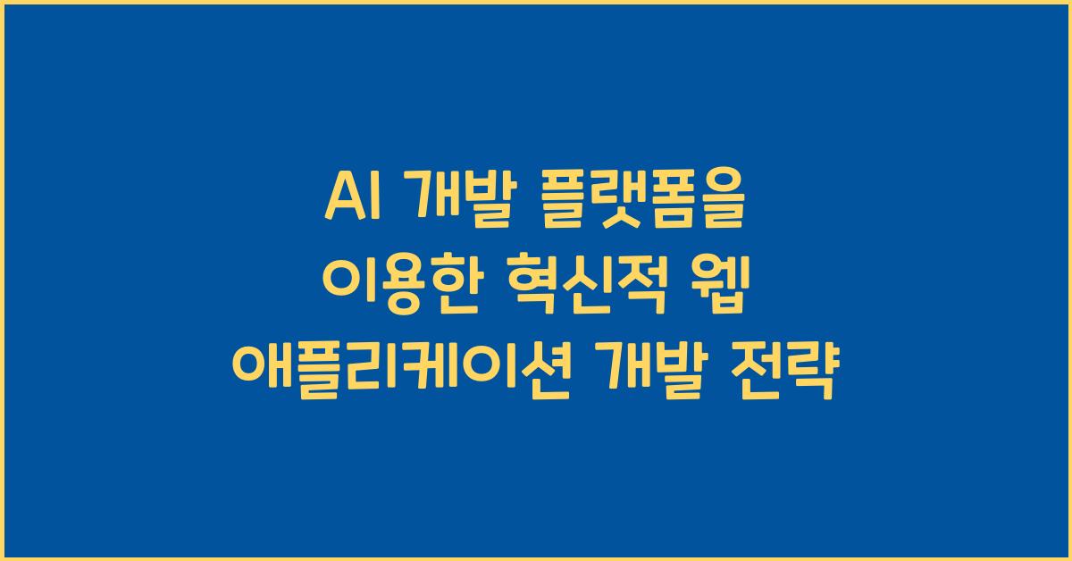 AI 개발 플랫폼  