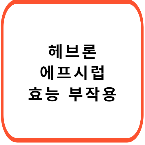 헤브론-에프시럽-성분-효능-부작용-썸네일
