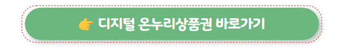 디지털 온누리상품권 바로가기