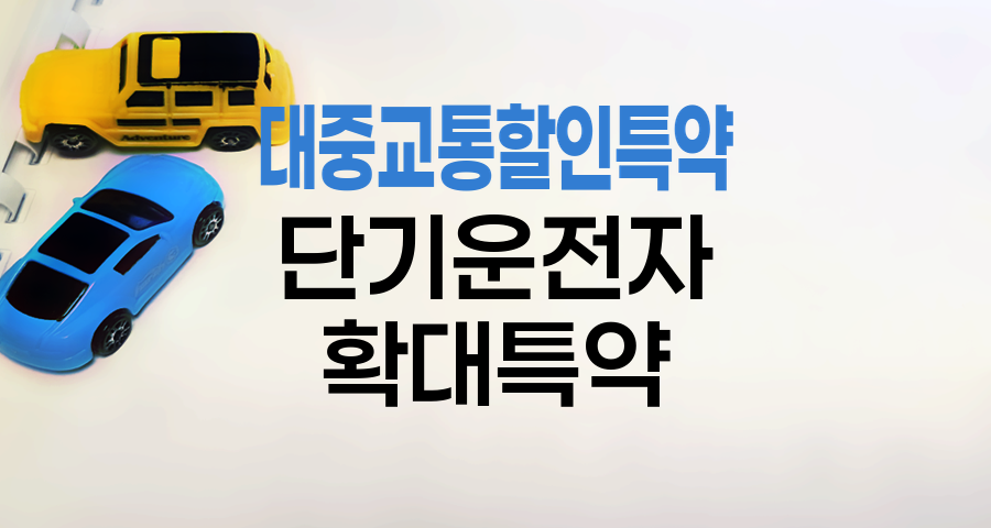 KB손해보험 대중교통할인특약과 단기운전자확대특약 활용법