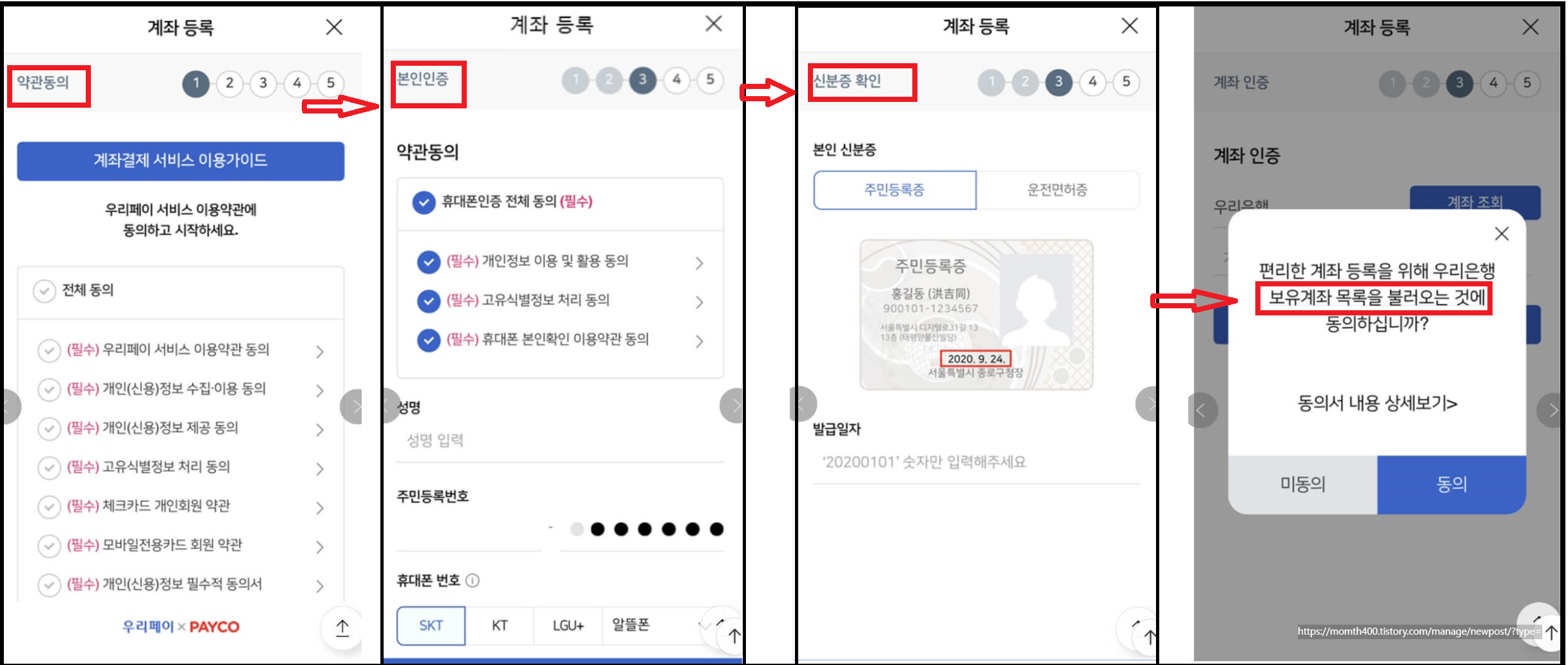 우리페이 계좌결제 서비스 계좌등록법과 사용법