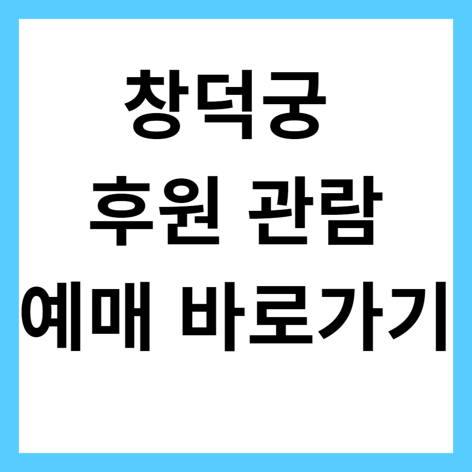창덕궁 후원 관람