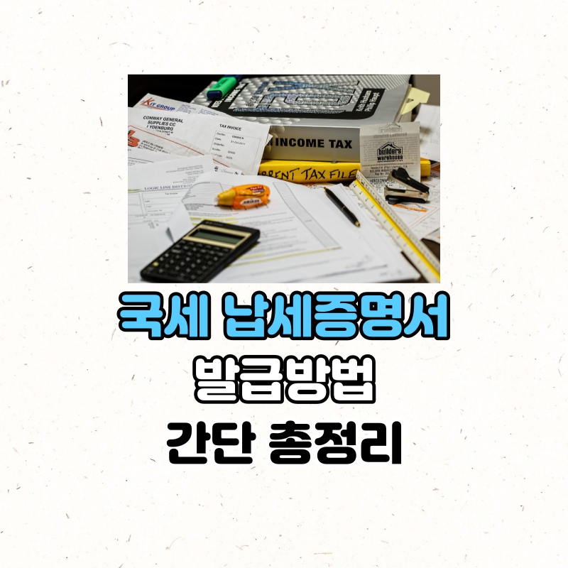 국세 납세증명서 발급방법 총정리 (간단)
