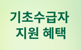 기초수급자 자격 요건, 지원 혜택, 신청