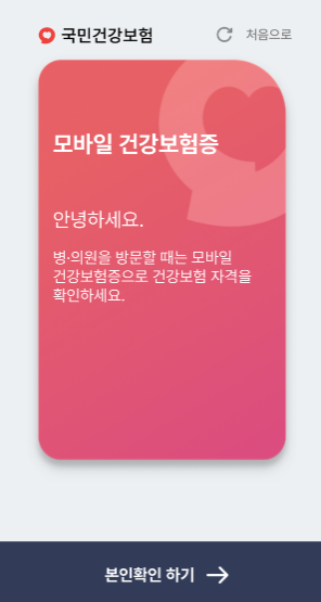 모바일 건강보험증 발급