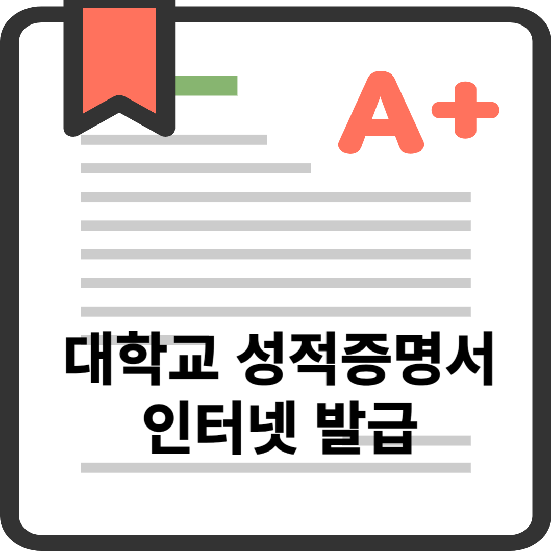 대학교 성적증명서 인터넷 발급