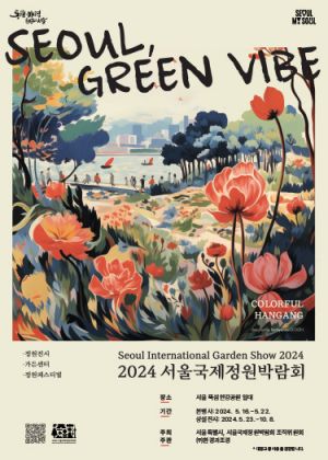2024서울국제정원박람회