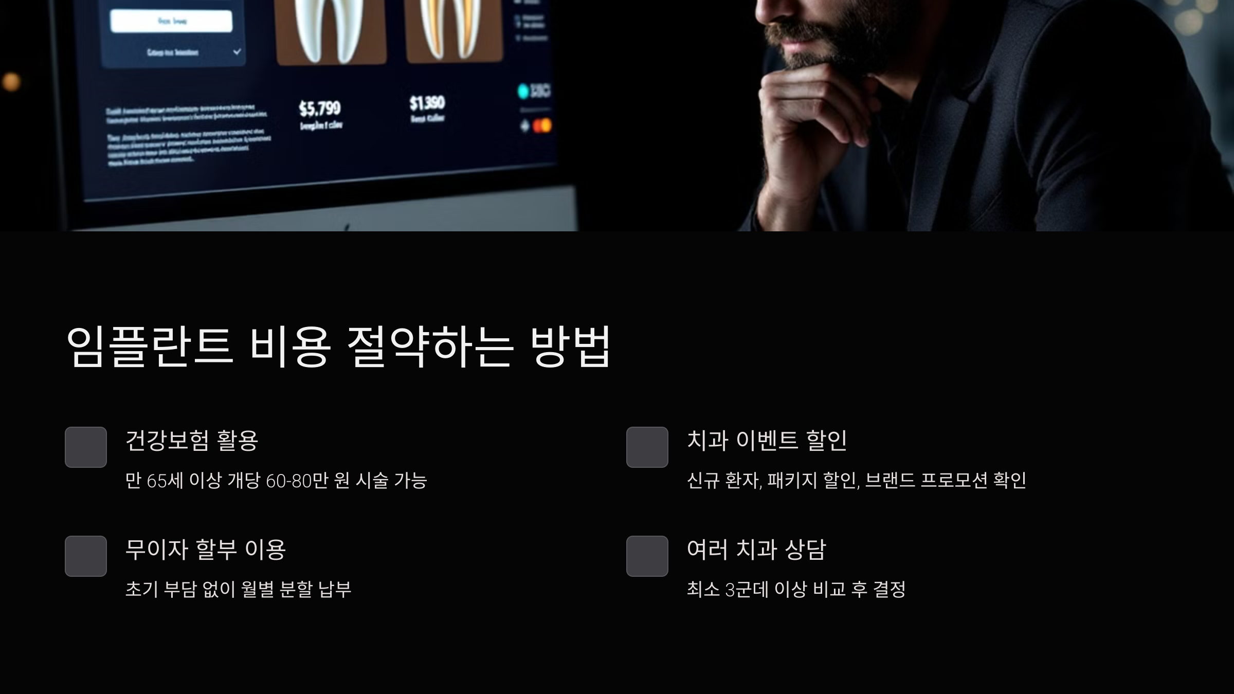 임플란트 비용 절약하는 방법