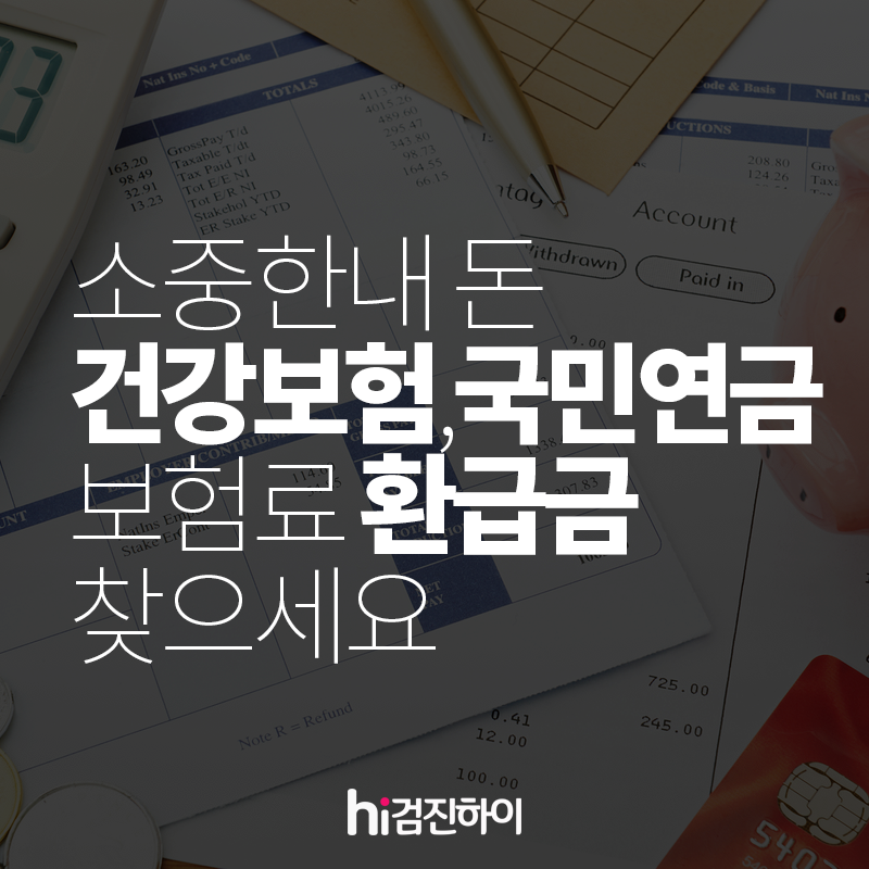 국민건강보험료 환급금
