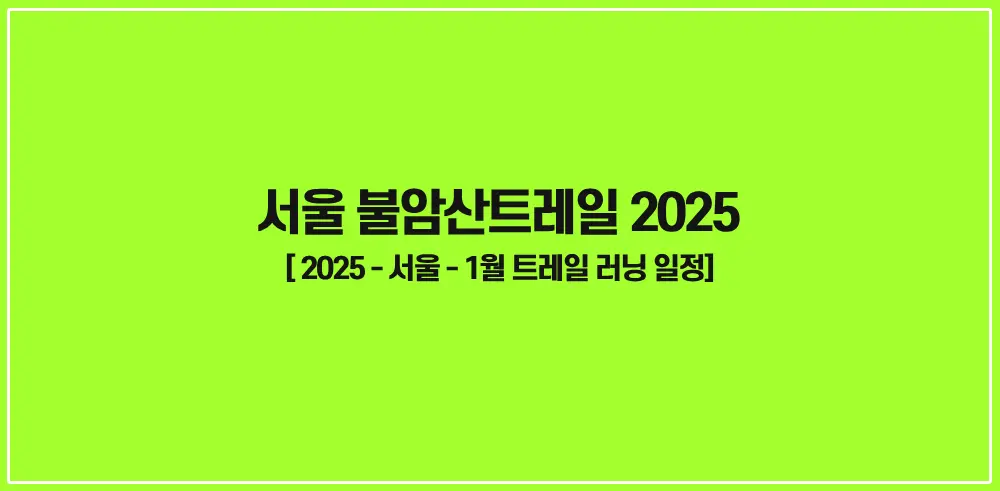 서울-불암산트레일-2025-썸네일