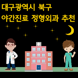 대구 북구 정형외과 야간진료