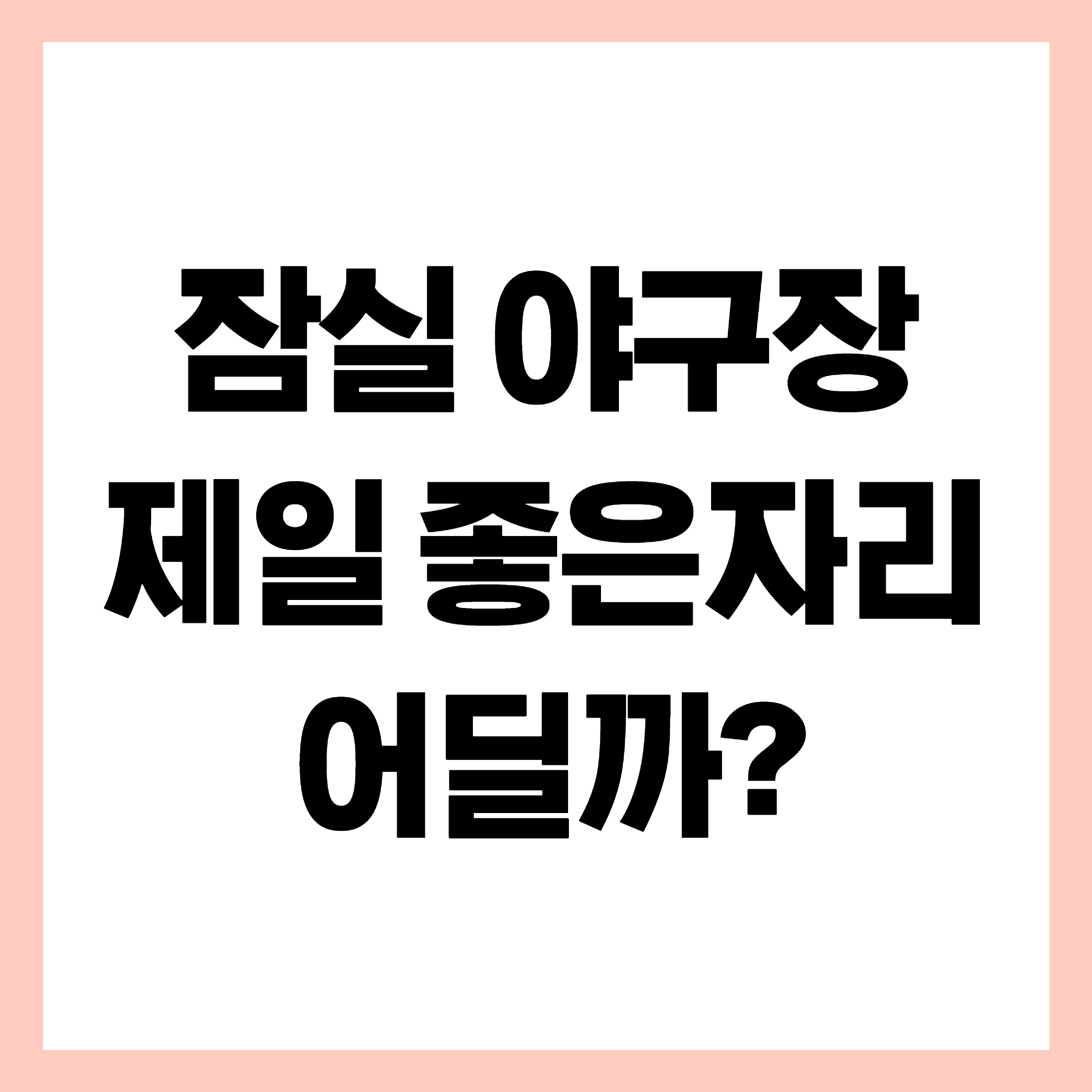 잠실 야구장 제일 좋은 자리