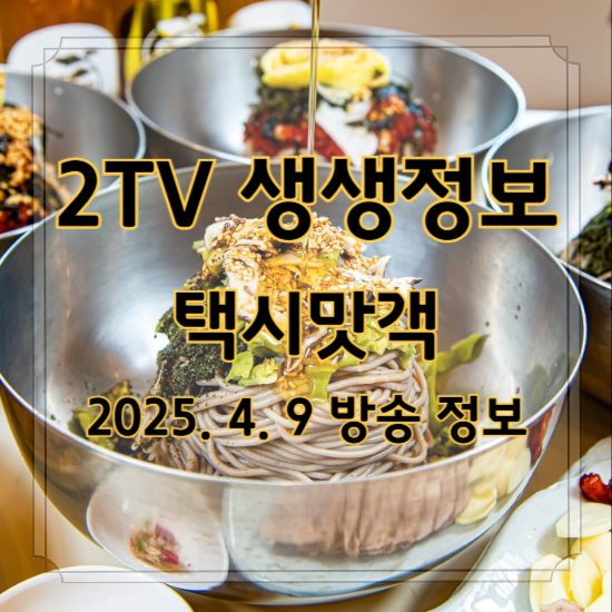 생생정보 택시맛객