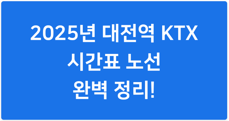 대전역KTX