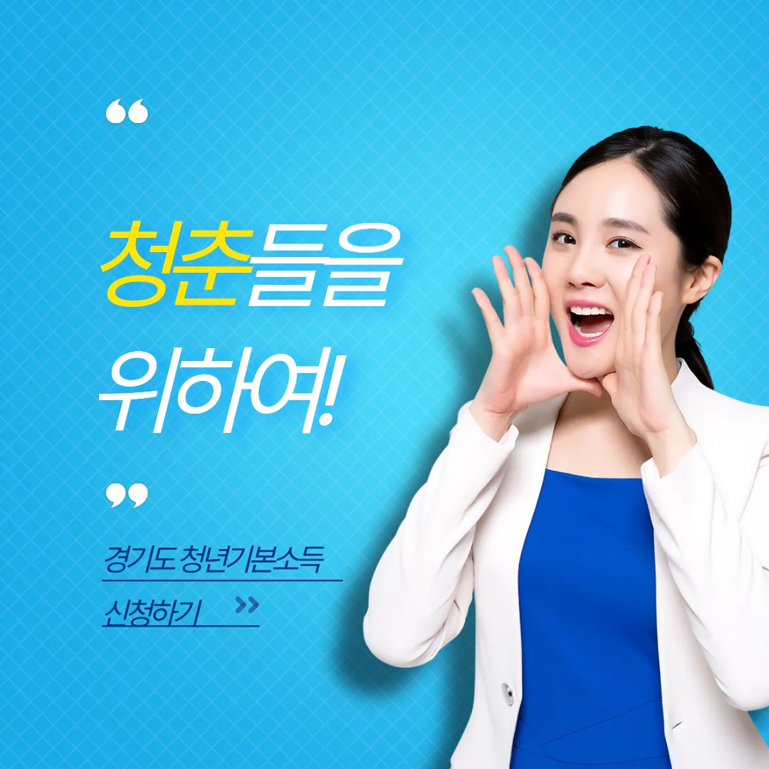 경기도 청년기본소득 신청