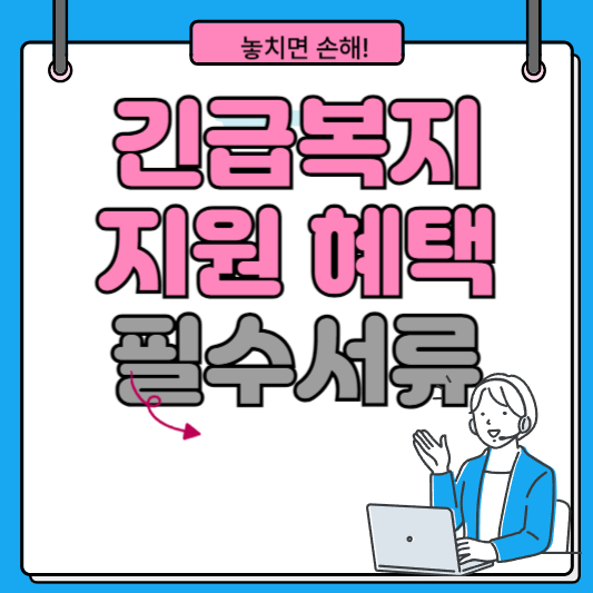 긴급복지 필수서류 ❘ 신청 준비 완벽 가이드