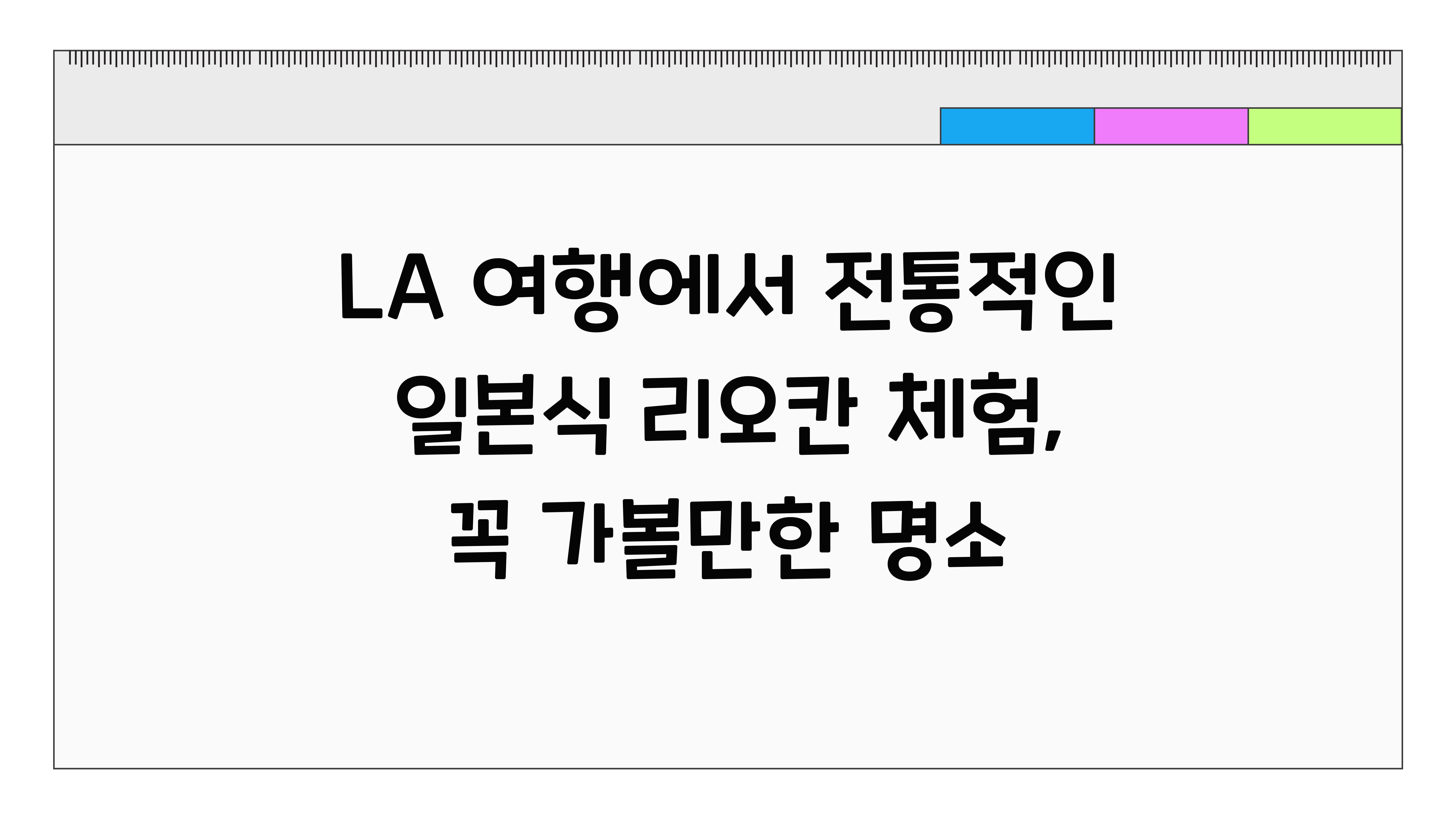 LA 여행에서 전통적인 일본식 리오칸 체험