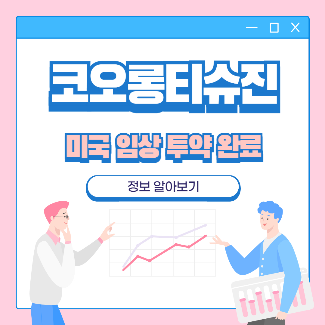 코오롱티슈진