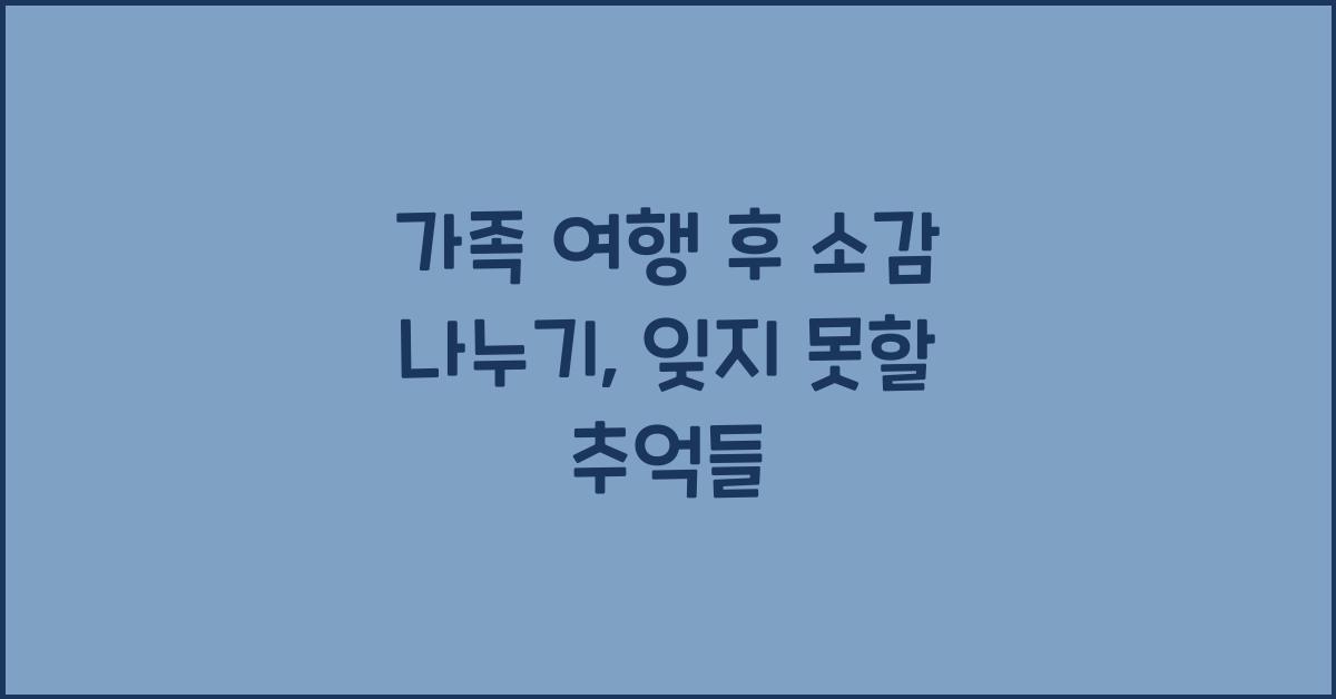 가족 여행 후 소감 나누기