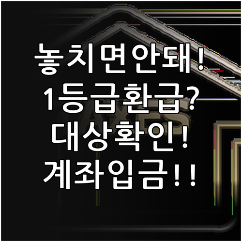 1등급 냉장고 환급 대상 확인부터 계..