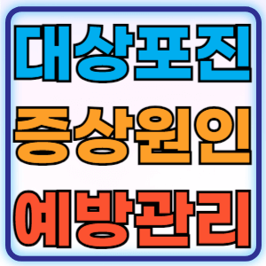 대상포진 증상, 원인, 예방과 관리법