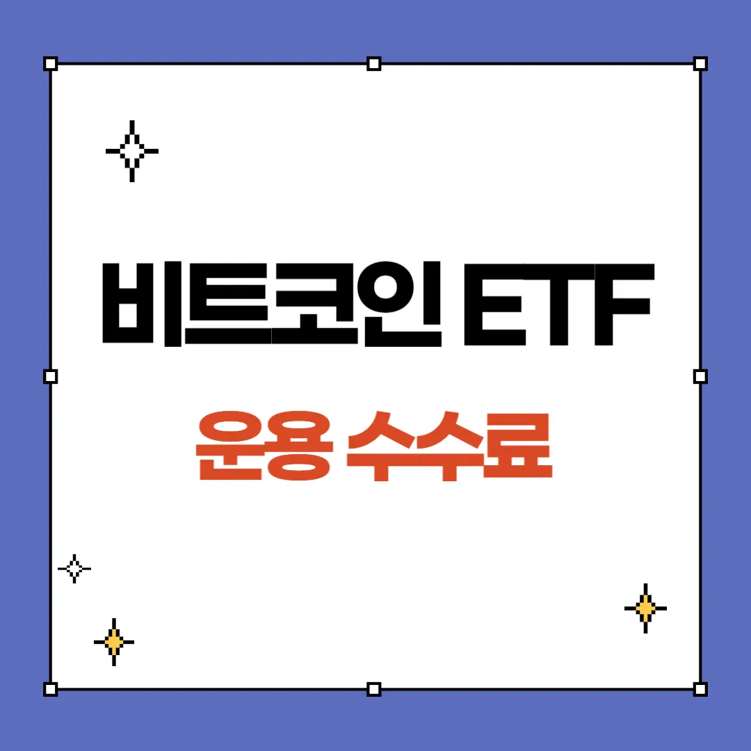 비트코인 현물ETF 운용수수료