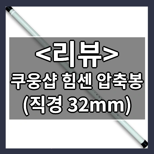 쿠웅샵 힘센 압축봉 커튼봉 직경 32mm, 화이트