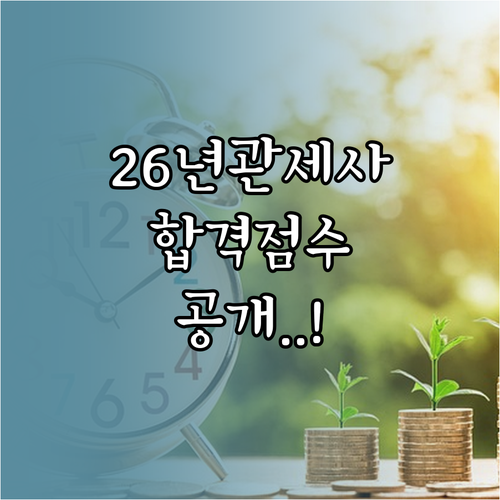 2026년 관세사 1차 시험 대비 주..