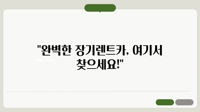 장기렌트카 비교