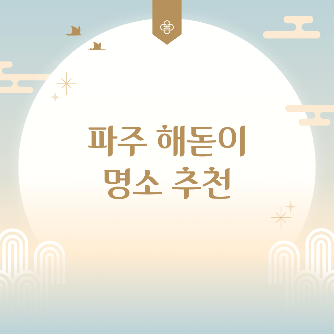 파주 해돋이 명소 3곳, 새해 첫날 완벽 가이드