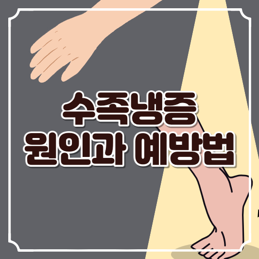 수족냉증 원인과 예방법