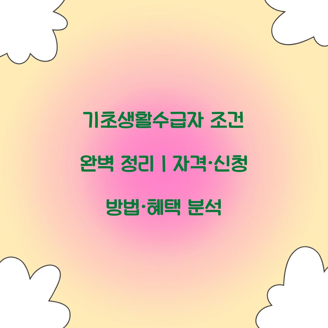 기초생활수급자 조건