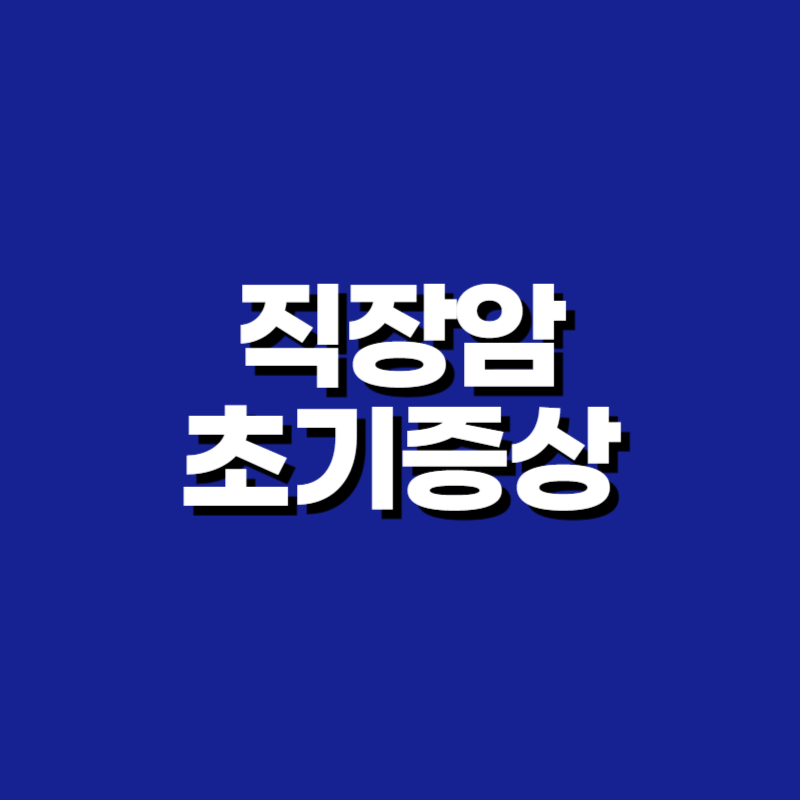 직장암 초기증상