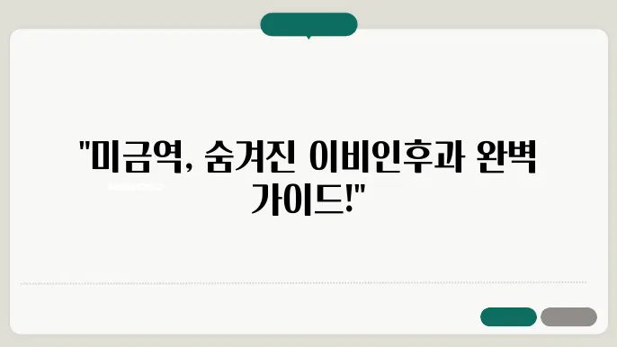 믿을 수 있는 미금역 이비인후과의 선택!