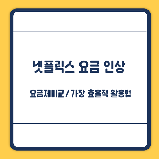 넷플릭스 요금 인상