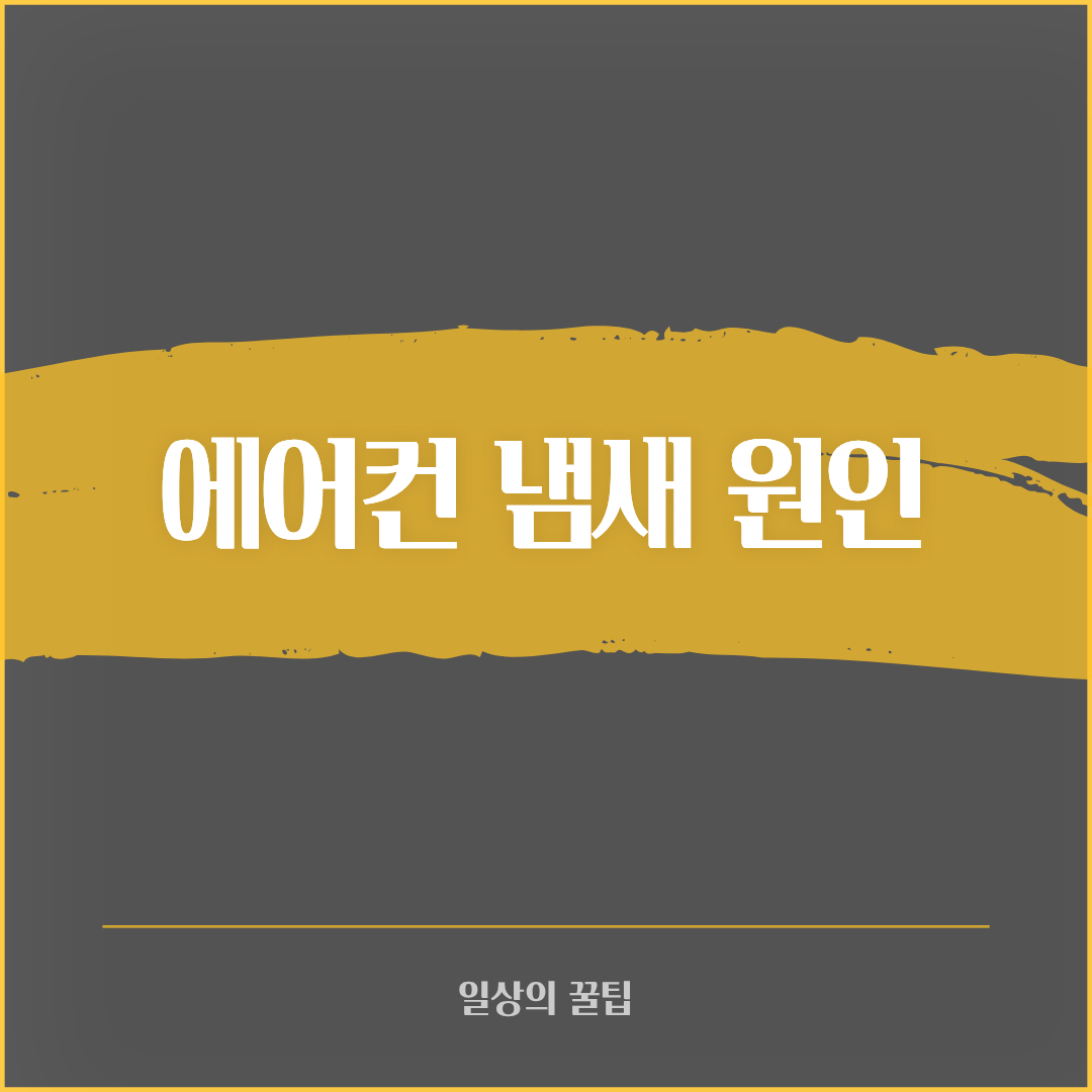에어컨 냄새 원인과 없애는 방법