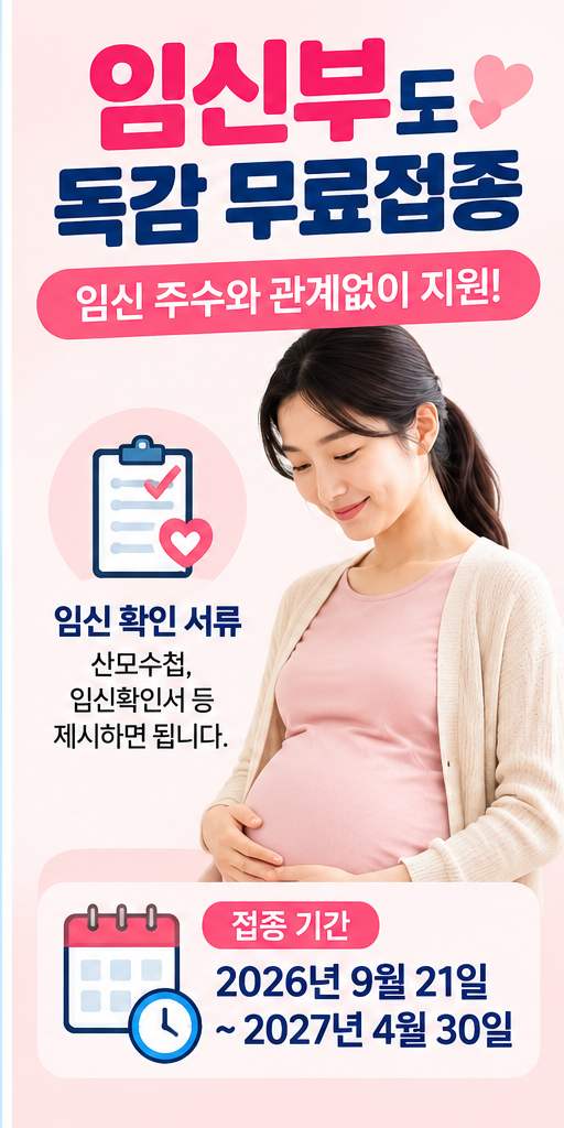 2026 독감 무료접종 대상·기간 총정리