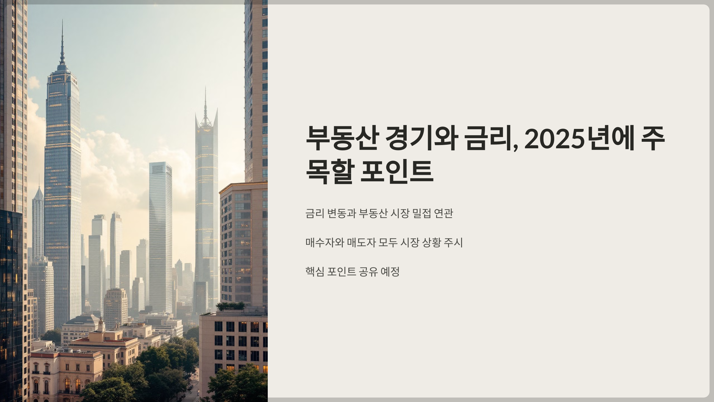 2025년, 부동산 시장의 흐름을 읽어라!