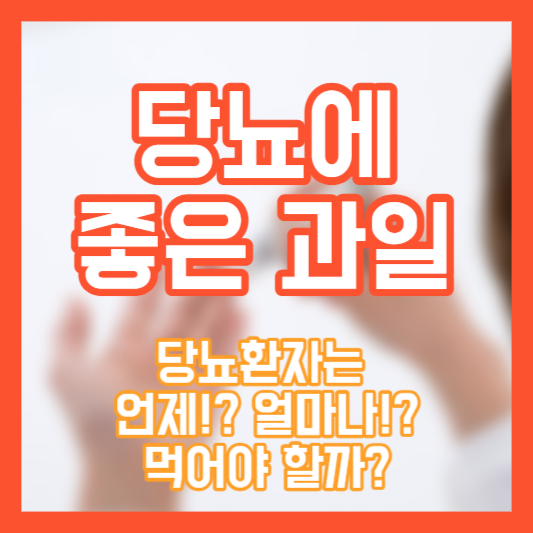 당뇨에 좋은 과일 - 혈당!? 언제섭취할까!? 얼마나먹어야!?