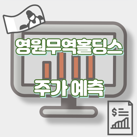 영원무역홀딩스_썸네일