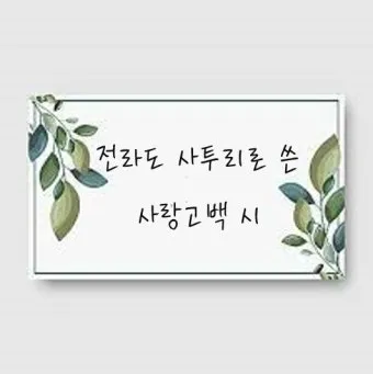 사투리로 고백하면 더 설레는 이유 말투에 담긴 진심과 감성_2