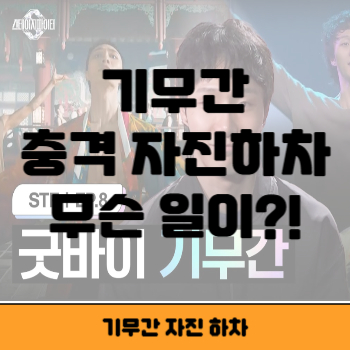 기무간 썸네일