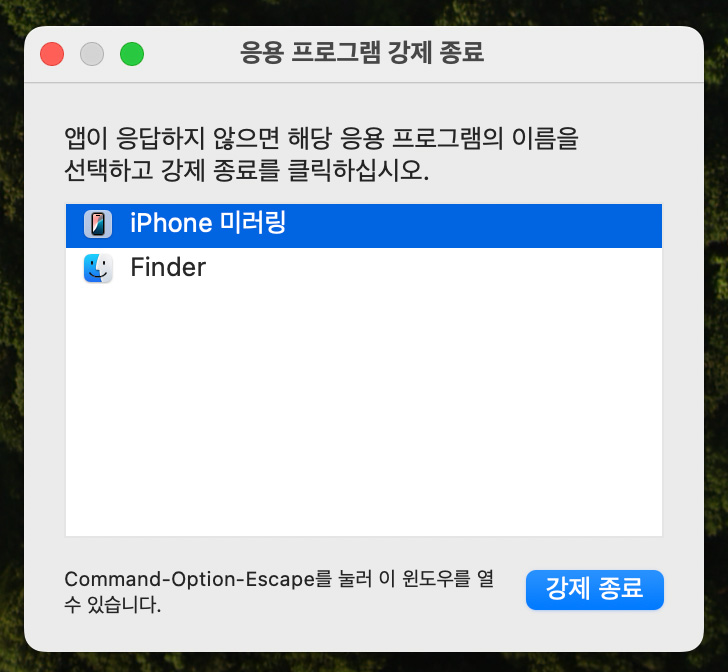 Mac 앱 강제 종료하는 방법