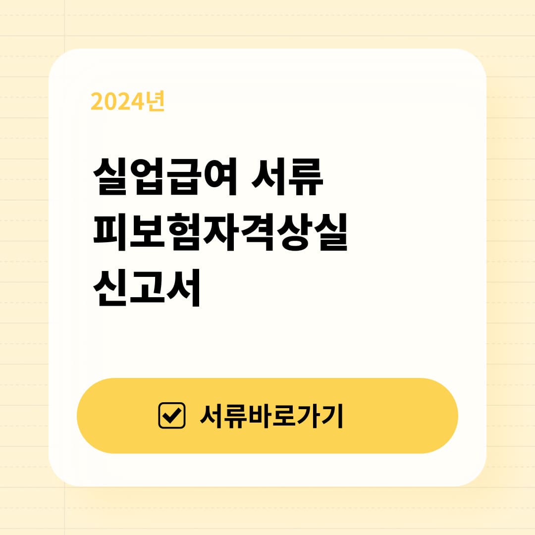 피보험자격상실 신고서
