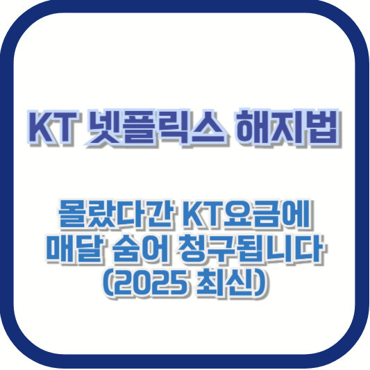 KT 넷플릭스 해지법｜몰랐다간 KT요금에 매달 숨어 청구됩니다 (2025 최신)