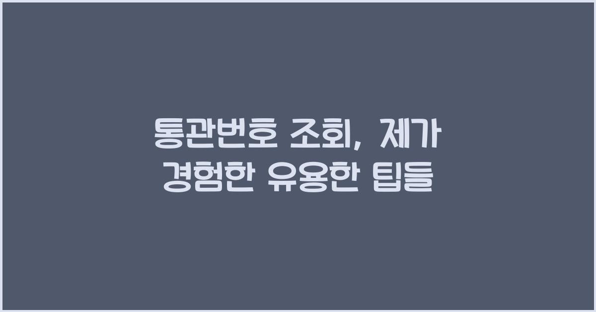 통관번호 조회