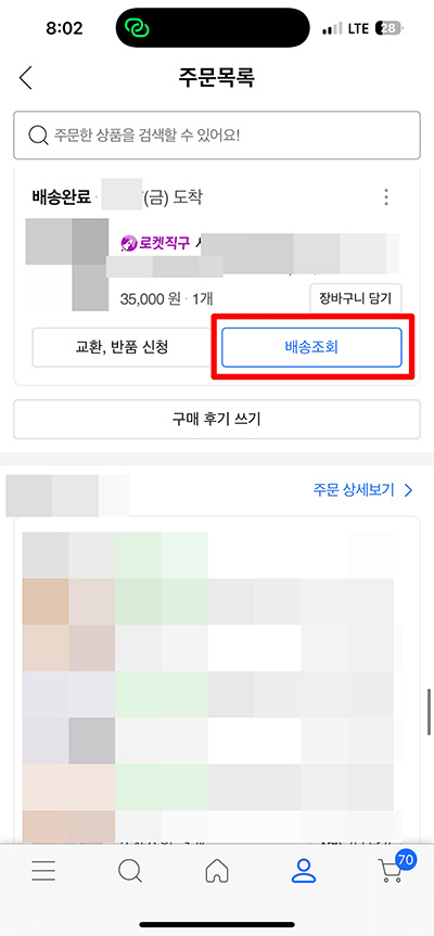 쿠팡 로켓직구 삼성SDS 택배 배송 조회 방법 2가지